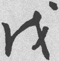戊,謝鐸 ,書法字典